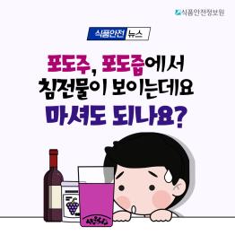 [식품안전뉴스] 포도주, 포도즙에서 침전물이 보이는데요, 마셔도 되나요?_표지사진