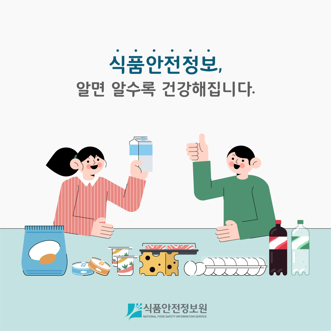 [식품안전뉴스] 소비기한, 안전한 식품 구매 및 섭취 방법을 알려드려요.