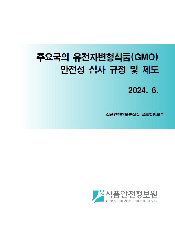 주요국의 유전자변형식품(GMO) 안전성 심사 규정 및 제도_표지사진